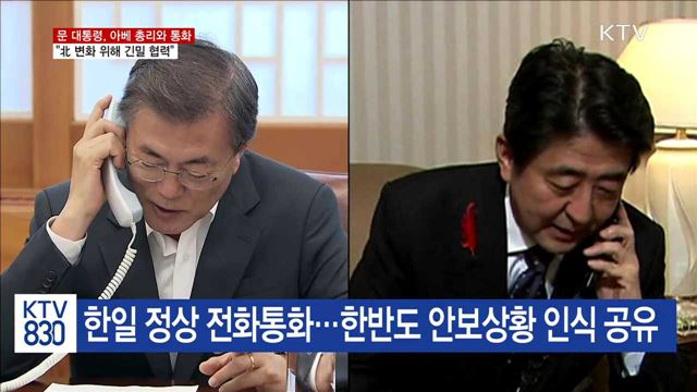 한일 정상 "北 실질적 변화 이끌도록 긴밀 협력"