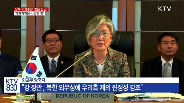 강경화 장관, 北 외무상에 "대북제안은 시급한 것"