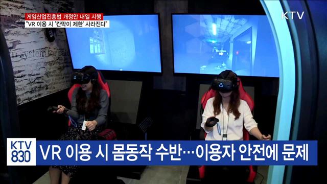 VR 이용 시 '칸막이 제한' 사라진다