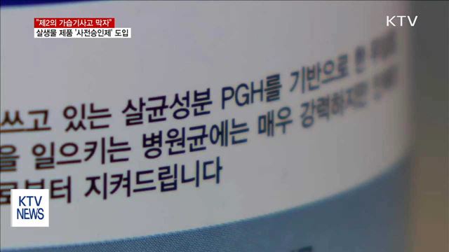 "제2의 가습기 사고 막자"…살생물제품 '사전승인제' 도입