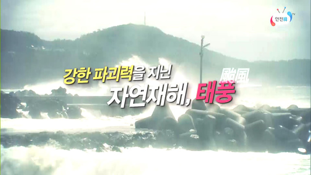 태풍 대비 국민행동 요령