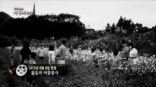 다시보는 대한늬우스 (73.08.08)