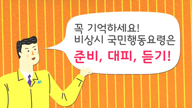 비상시 국민행동 요령