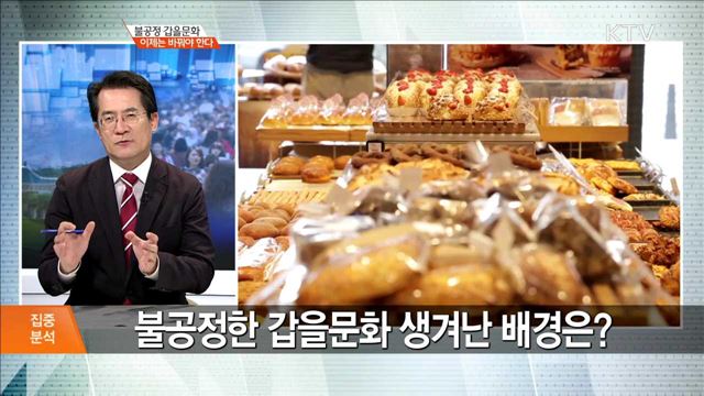 불공정 갑을문화 이제는 바꿔야 한다 [집중분석]