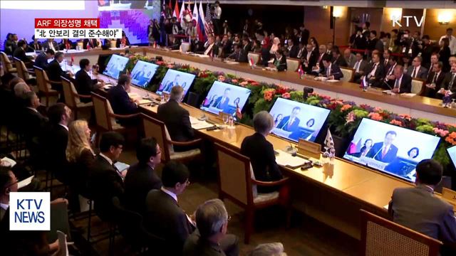 ARF 의장성명 "北, 안보리 결의 준수해야"