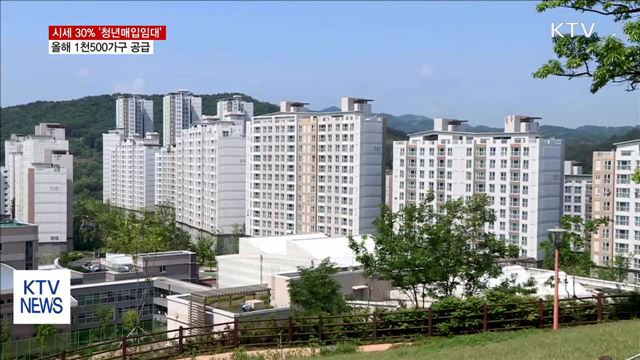 시세 30% '청년매입임대' 올해 1천500호 공급