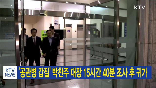 '공관병 갑질' 박찬주 대장 15시간 40분 조사 후 귀가