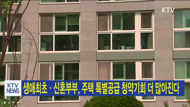 생애최초·신혼부부, 주택 특별공급 청약기회 더 많아진다