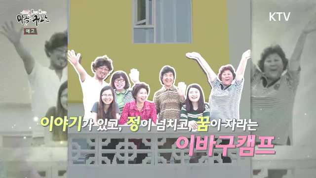 24회 예고 - 도시민박촌 '이바구캠프'