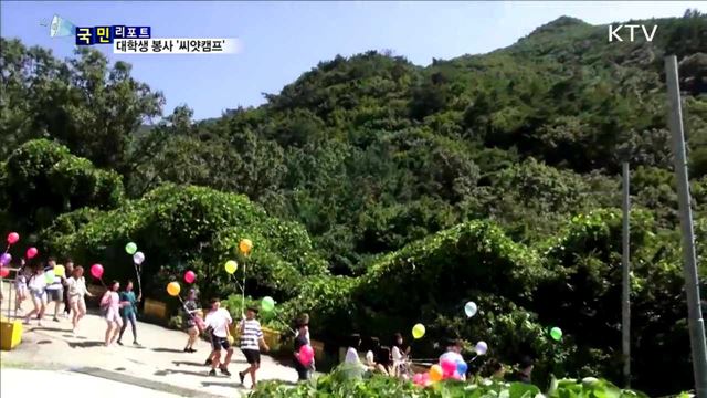 대학생들, '꿈의 씨앗' 심어주는 봉사활동