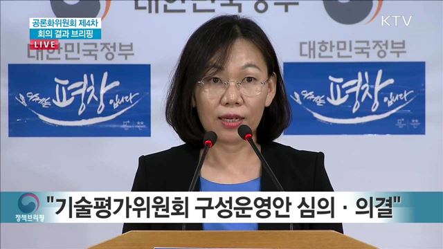 공론화위원회 제4차 회의 결과 브리핑