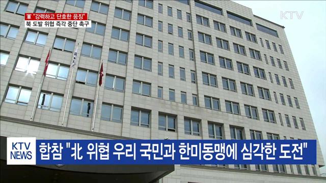 합참 "북에 엄중 경고…도발시 강력·단호한 응징"