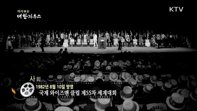다시보는 대한늬우스 (82.08.10)