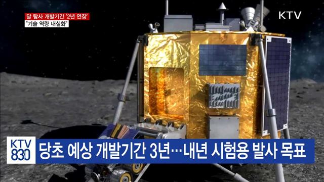 달 탐사 개발기간 '2년 연장'…"기술역량 내실화"