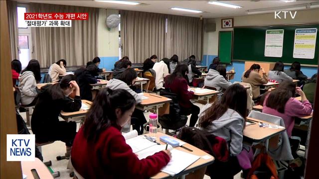 2021학년도 수능 '절대평가' 늘고 통합사회·과학 추가