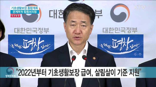 기초생활보장 종합 계획 관계부처 합동 브리핑