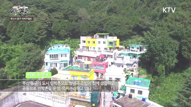 24회 하이라이트 - 도시민박촌 '이바구캠프'