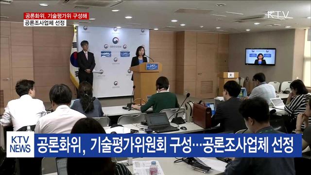 신고리 공론화위, 기술평가위 구성해 공론조사업체 선정