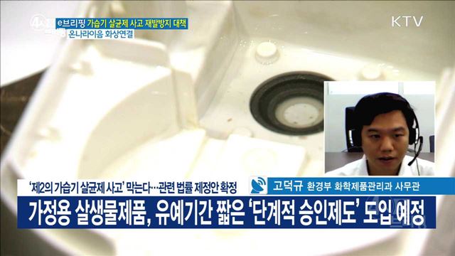 '제2의 가습기 살균제 사고' 막는다···관련 법률 제정안 확정 [e 브리핑]