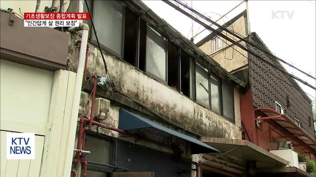 기초생활보장계획 발표…"인간답게 살 권리 보장"