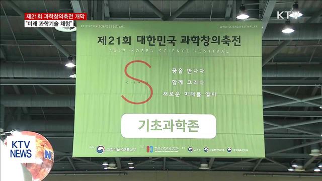 온 국민 미래 과학 탐험…'대한민국과학창의축전' 개막