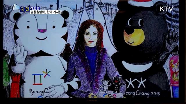 한국 가자!…2018 평창올림픽 콘텐츠 공모전 열기