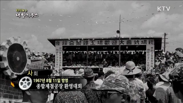 다시보는 대한늬우스 (67.08.11)