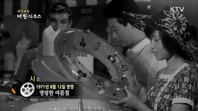 다시보는 대한늬우스 (71.08.12)