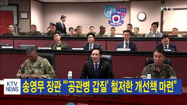 송영무 장관 "'공관병 갑질' 철저한 개선책 마련"