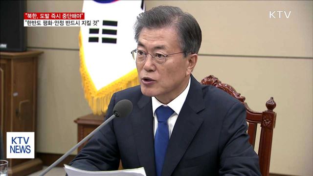 문 대통령 "북한, 도발·위협적 언행 즉시 중단해야"