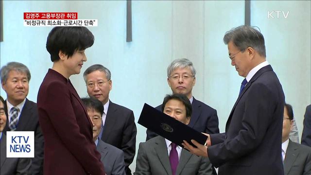 김영주 고용부 장관 취임…"비정규직 최소화"