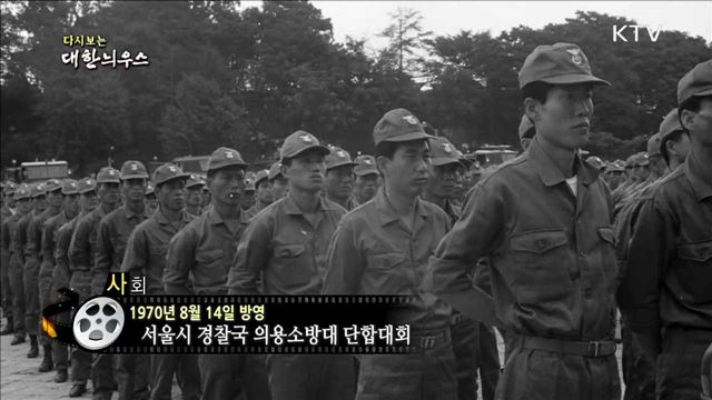 다시보는 대한늬우스 (70.08.14)