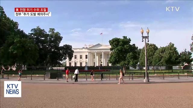 美 전쟁 위기 수위 조절…"추가 도발 예의주시"