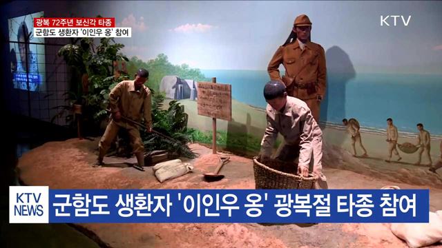 군함도 강제노역 생환자, 광복절 기념 타종