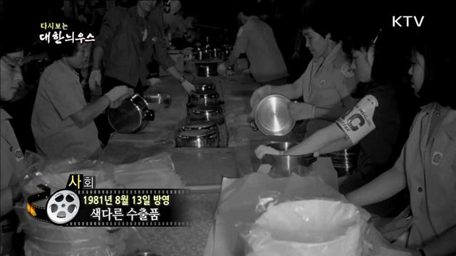 다시보는 대한늬우스 (81.08.13)