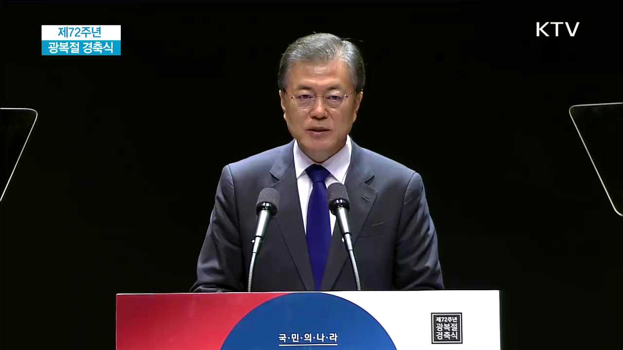 문재인 대통령 제72주년 광복절 경축사