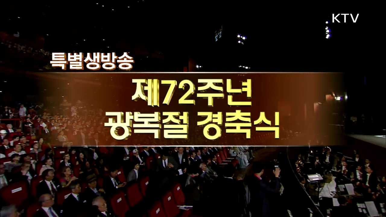 제72주년 광복절 경축식