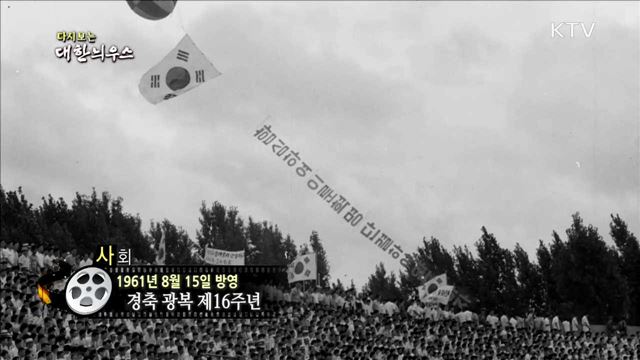 다시보는 대한늬우스 (61.08.15)