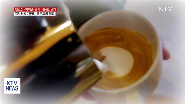 헬스장·커피숍 음악 사용료 낸다…저작권법 개정안 의결