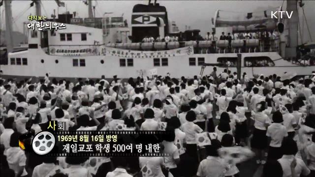 다시보는 대한늬우스 (69.08.16)