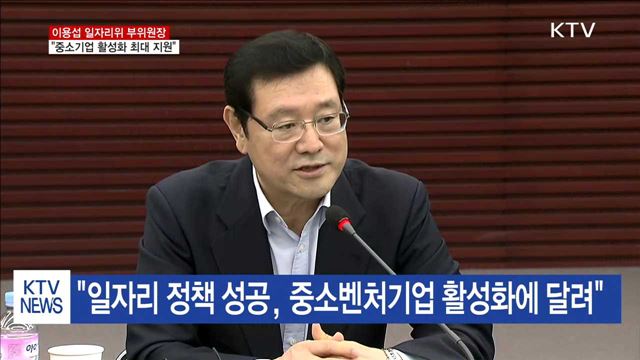 "일자리 정책 성공, 중소기업 활성화에 달려"