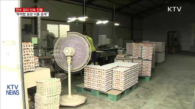 전수 검사 신속 진행…"부적합 농장 이름 공개"