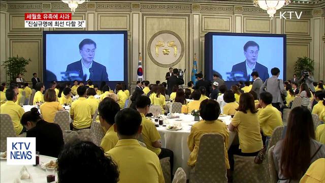 문 대통령, 세월호 유족에 사과…"진실규명 최선"