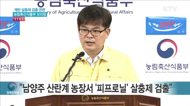 계란 살충제 검출 관련 농림축산식품부 브리핑