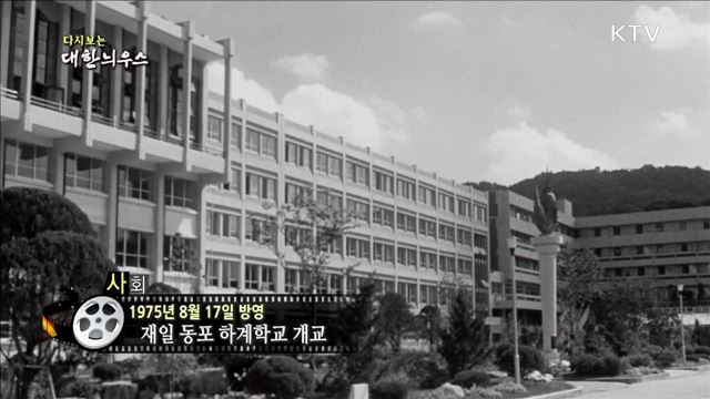 다시보는 대한늬우스 (75.08.17)