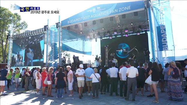 세계수영선수권대회…2019년 광주에서 만나요