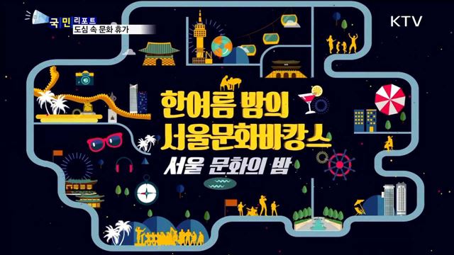 여름밤 서울 도심 속 문화 휴가 즐겨요