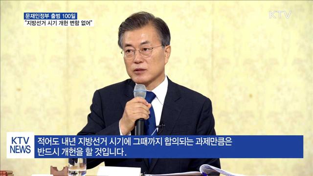 "내년 지방선거 시기 개헌 약속 변함 없어"