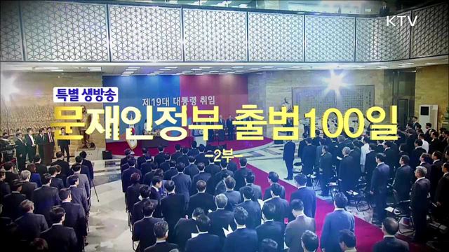 문재인 정부 출범 100일 2부