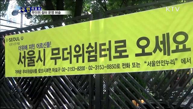 9월까지 운영 '무더위 쉼터'…관리 허술